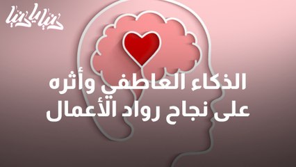 الذكاء العاطفي وأثره على نجاح رواد الأعمال