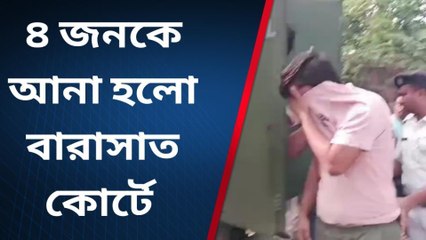 উত্তর ২৪ পরগণাঃ বৈদিক ভিলেজে গণধর্ষণে অভিযুক্ত ৪ জনকে আদালতে পেশ