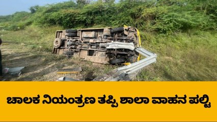 ಬೆಳಗಾವಿ : ಚಾಲಕನ ನಿಯಂತ್ರಣ ತಪ್ಪಿ ಶಾಲಾ ವಾಹನ ಪಲ್ಟಿ