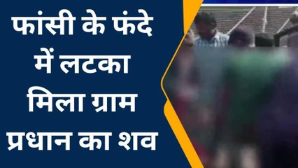 शहपुरा:फांसी के फंदे में लटकता मिला ग्राम प्रधान का शव,पुलिस जांच में जुटी