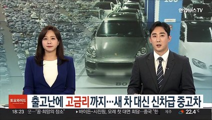 출고난에 고금리까지…새 차 대신 신차급 중고차