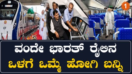 Inside Vande Bharat Express: ಈ ರೈಲಿನ ಒಳಗಡೆ  ಏನೆಲ್ಲಾ ಇದೆ ಗೊತ್ತಾ..? | Oneindia Kannada