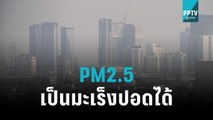 “หมอมนูญ” เผย PM2.5 อาจก่อให้เป็นมะเร็งปอดได้ | เข้มข่าวค่ำ | 12 พ.ย. 65