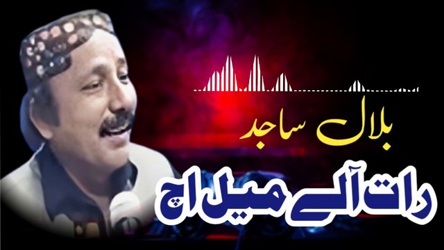 رات آلے میل اچ لوک سوہنڑے ودے ہن | بلال ساجد | bilal sajid saraiki song