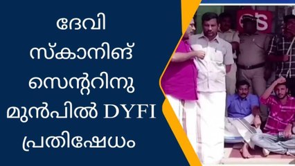 അടൂർ ദേവി സ്കാനിങ് സെന്ററിനു മുൻപിൽ ഡി വൈ എഫ് ഐയുടെ പ്രതിഷേധം