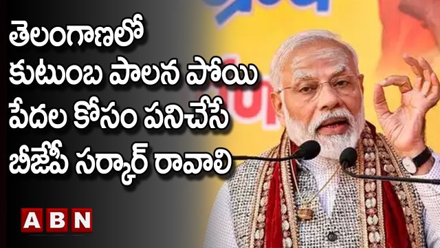 Modi : తెలంగాణలో కుటుంబ పాలన పోయి పేదల కోసం పనిచేసే బీజేపీ సర్కార్ రావాలి || BJP || ABN Telugu