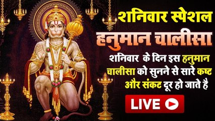 LIVE | शुभ शनिवार आज प्रात काल दिन की शुरुवात करे श्री हनुमान चालीसा से बनेंगे बिगड़े काम | Chalisa