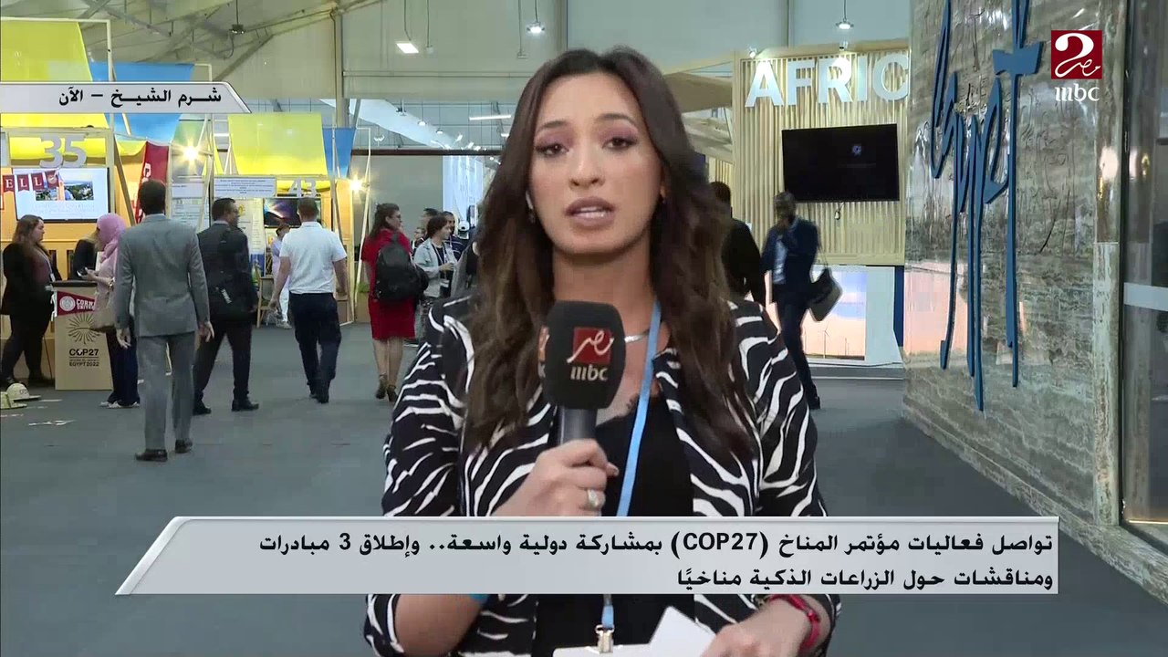 مراسل ( mbc مصر): اليوم إطلاق مبادرة (حياة كريمة لأفريقيا ) ضمن قمة المناخ cop27