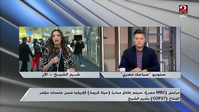 مراسل ( mbc مصر): مكافحة الإرهاب وتحقيق الأمن الغذائي والمائي من أهم القضايا التي طرحت خلال جلسات مؤتمر المناخ cop27