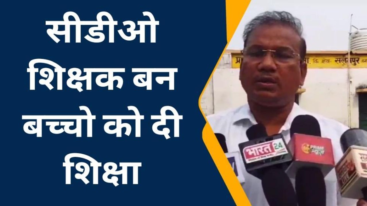देवरिया: शिक्षक बन सीडीओ ने उठाया चाक, छात्र छात्राओं की ली क्लास, देखें वीडियो