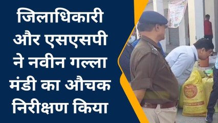 बदायूं: जिलाधिकारी और एसएसपी ने नवीन गल्ला मंडी का औचक निरीक्षण किया