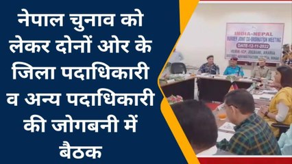 अररिया: नेपाल में चुनाव को लेकर डीएम ने बैठक की, सीमा क्षेत्र में चौकसी बढ़ाने का दिया निर्देश