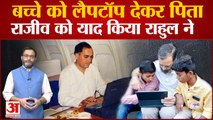 Bharat Jodo Yatra के बीच Rahul Gandhi ने बच्चे को गिफ्ट किया laptop, पिता Rajiv Gandhi को किया याद