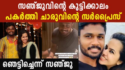 ഇന്ത്യൻ തോൽവിയും സഞ്ജുവിന്റെ പിറന്നാളും.. ചാരു പങ്കുവെച്ച വീഡിയോ വൈറൽ