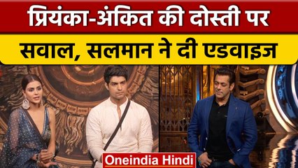 Bigg Boss 16: Priyanka और Ankit के रिश्ते पर Salman Khan ने उठाए सवाल | वनइंडिया हिंदी