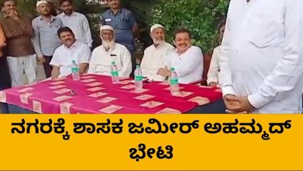 ಚಿತ್ರದುರ್ಗ: ನಗರಕ್ಕೆ ಶಾಸಕ ಜಮೀರ್ ಅಹಮ್ಮದ್ ಭೇಟಿ