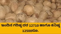 ತುಮಕೂರು: ಇಂದಿನ ಕೊಬ್ಬರಿ ಧಾರಣೆ ಎಷ್ಟು ಗೊತ್ತಾ.?