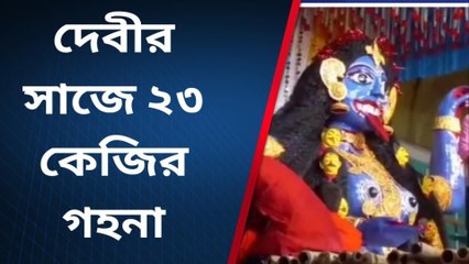বালুরঘাট : হিরে দিয়ে তৈরি ত্রিনয়ন পড়ে পুজিত হলো মা বোল্লা