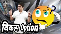 Vikalp || Options in life || What are your options || Option of lord hanuman