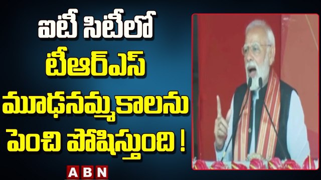 ఐటీ సిటీలో టీఆర్ఎస్ మూఢనమ్మకాలను పెంచి పోషిస్తుంది ! || Modi Slams TRS Govt || ABN Telugu