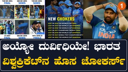 ಕ್ರಿಕೆಟ್ ಲೋಕದ ಹೊಸ ಚೋಕರ್ಸ್ ಆಯ್ತಾ ಟೀಂ‌ ಇಂಡಿಯಾ?? ಕಾರಣ ಇಲ್ಲಿದೆ | Oneindia Kannada