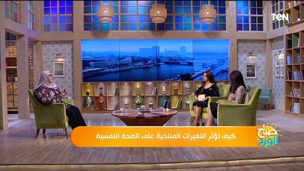 كيف تؤثر التغيرات المناخية على الصحة النفسية