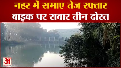 Muzaffarnagar News : नहर में समाए तेज रफ्तार बाईक पर सवार तीन दोस्त, दो सुरक्षित बचाए, एक लापता