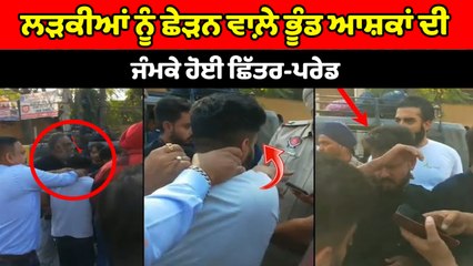 ਲੜਕੀਆਂ ਨੂੰ ਛੇੜਨ ਵਾਲ਼ੇ ਭੂੰਡ ਆਸ਼ਕਾਂ ਦੀ ਜੰਮਕੇ ਹੋਈ ਛਿੱਤਰ-ਪਰੇਡ | OneIndia Punjabi