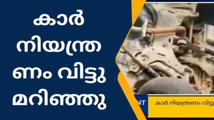 ചടയമംഗലം :കാർ നിയന്ത്രണം വിട്ടു മറിഞ്ഞു യാത്രക്കാർ അത്ഭുതകരമായി രക്ഷപ്പെട്ടു