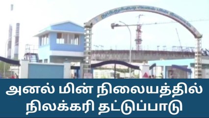 அனல் மின் நிலையத்தில் நிலக்கரி தட்டுப்பாடு; 3 யூனிட்டுகள் நிறுத்தம்