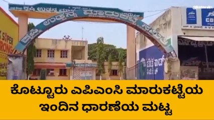 ವಿಜಯನಗರ: ಕೃಷಿ ಮಾರುಕಟ್ಟೆಯಲ್ಲಿ ಮೆಕ್ಕೆಜೋಳದ ದರ ಏರಿಕೆ