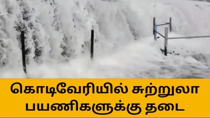 கொடிவேரியில் சுற்றுலா பயணிகளுக்கு தடை!
