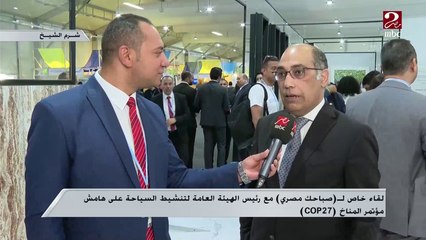 رئيس الهيئة العامة لتنشيط السياحة: قمة المناخ فرصة للترويج للسياحة فى مصر ولقدرتنا على استضافة الأحداث الكبرى