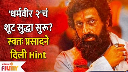 Dharmveer Movie Part 2 Shooting start? 'धर्मवीर २'चं शूट सुद्धा सुरू?स्वतः प्रसादने दिली Hint
