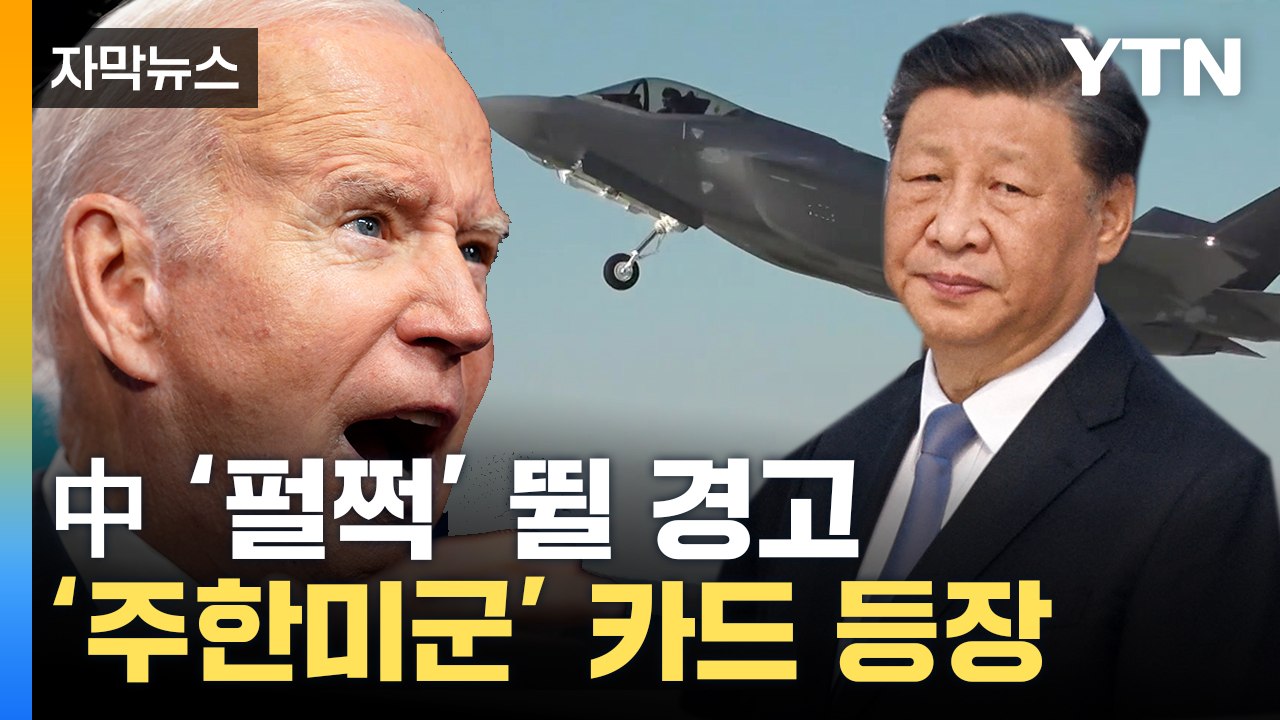 [자막뉴스] '주한미군' 꺼내든 美...北中 향해 강력 경고 / YTN