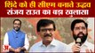 Maharashtra Political Crisis: Sanjay Raut का बड़ा खुलासा, Eknath Shinde को ही CM बनाते Uddhav