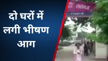 रायबरेली: दो घरों में लगी भीषण आग, नगदी सहित गृहस्थी जलकर हुई राख, मचा हड़कम्प