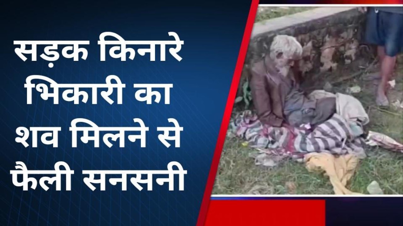 अमरोहा: सड़क पर सो रहे एक भिखारी की हुई मौत, रात में अधिक ठंड से मौत होने की आशंका