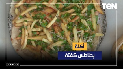 طريقة عمل "بطاطس كفتة" مع الشيف فيفيان فريد