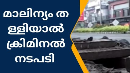 എറണാകുളം: ഹോട്ടൽ മാലിന്യം തള്ളല്‍ തുടര്‍ന്നാല്‍ ക്രിമിനല്‍ നടപടി
