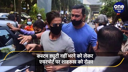 Shahrukh Khan को Team समेत Mumbai Airport पर Custom विभाग ने रोका | वनइंडिया हिंदी | *News