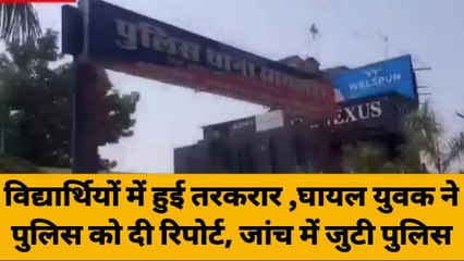 डूंगरपुर: विद्यार्थियों में हुई तरकरार, घायल युवक ने पुलिस को दी रिपोर्ट, जांच में जुटी पुलिस
