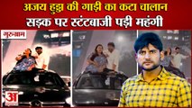 Gurugram:Haryanvi Artist Ajay Hooda Stunt Video|अजय हुड्डा की गाड़ी का कटा चालान,स्टंटबाजी पड़ी महंगी