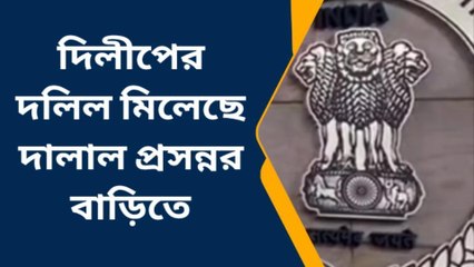 কলকাতা: দিলীপের দলিল দালাল প্রসন্নর বাড়িতে, সিজার লিস্টে বলল সিবিআই
