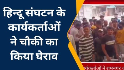 खंडवा :प्रेमी जोड़े को लेने पहुंची पुलिस ,हिन्दू संगठन ने चौकी का किया घेराव,जानिए पूरा मामला