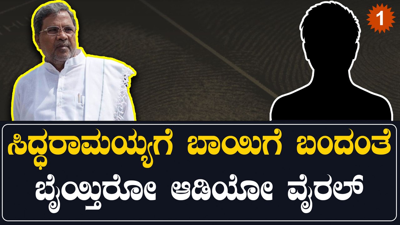 ಸಿದ್ಧರಾಮಯ್ಯ ಅಭಿಮಾನಿಗಳಾಗಿದ್ರೆ ದಯವಿಟ್ಟು ಕೇಳಬೇಡಿ | Oneindia Kannada