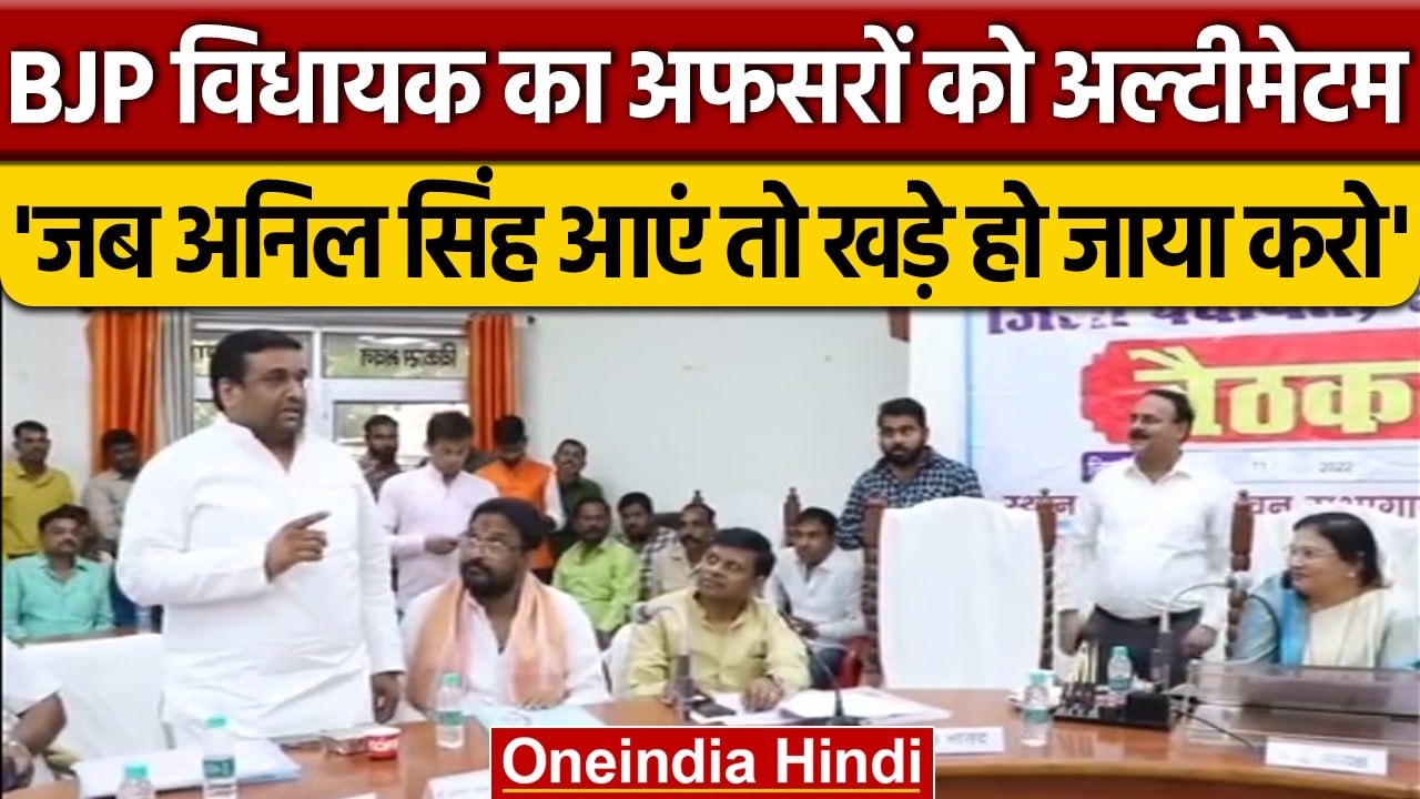 BJP MLA Anil Singh का अल्टीमेटम, 'हम आए तो खड़े हो जाया करो, न तो कुर्सी पलट देब' | वनइंडिया हिंदी