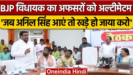 BJP MLA Anil Singh का अल्टीमेटम, 'हम आए तो खड़े हो जाया करो, न तो कुर्सी पलट देब' | वनइंडिया हिंदी