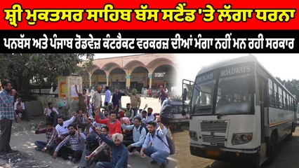 ਸ਼੍ਰੀ ਮੁਕਤਸਰ ਸਾਹਿਬ ਬੱਸ ਸਟੈਂਡ ਦੇ ਬਾਹਰ ਲੱਗਾ ਧਰਨਾ | OneIndia Punjabi