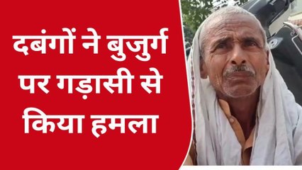 सीतापुर: दबंगों ने बुजुर्ग पर गड़ासी से किया हमला, हुआ घायल